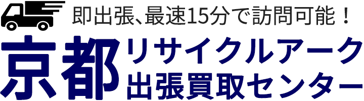 リサイクルアーク京都出張買取センター