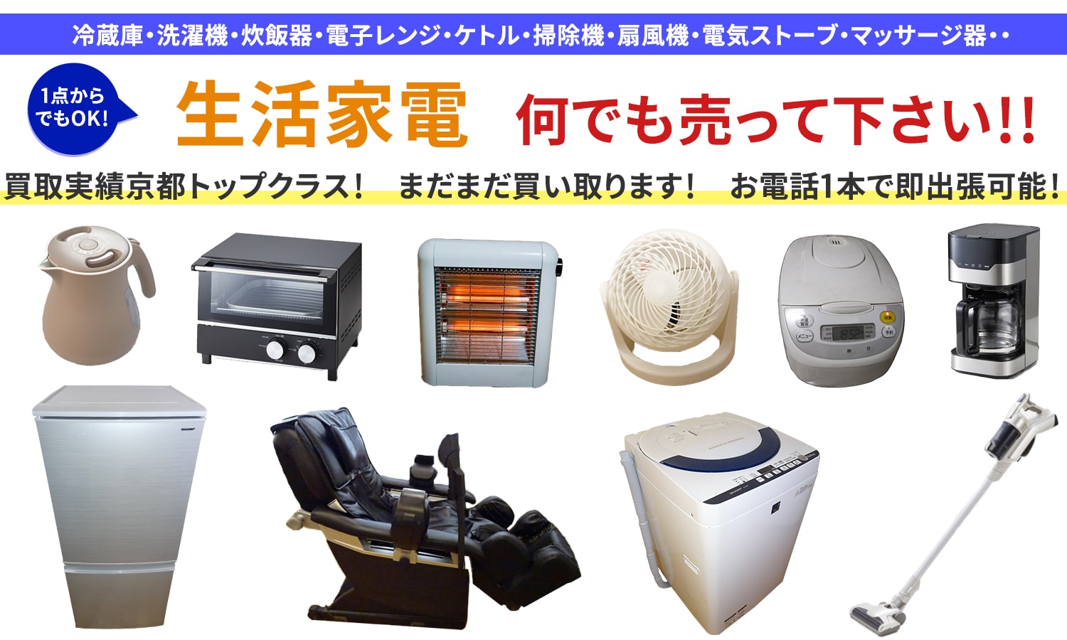 生活家電、何でも売って下さい！