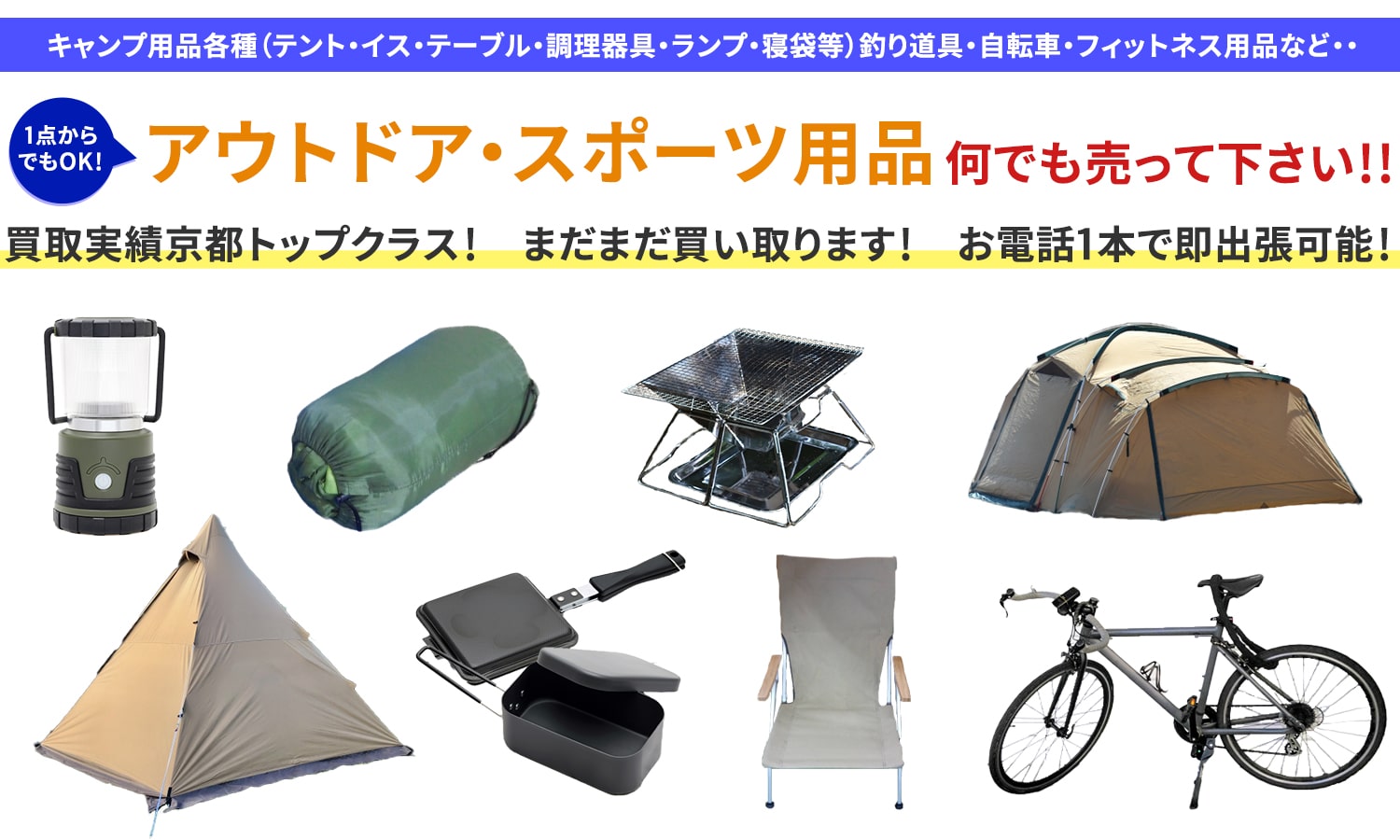 アウトドア・スポーツ用品、何でも売って下さい！