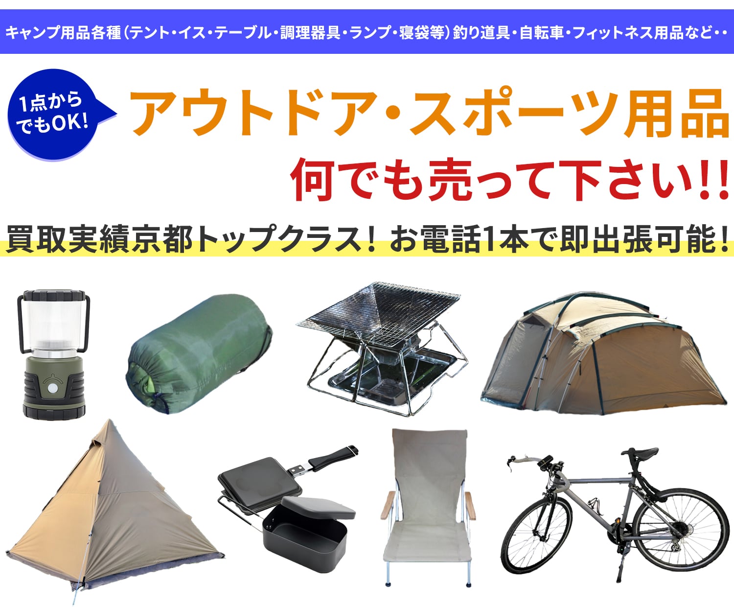 アウトドア・スポーツ用品、何でも売って下さい！