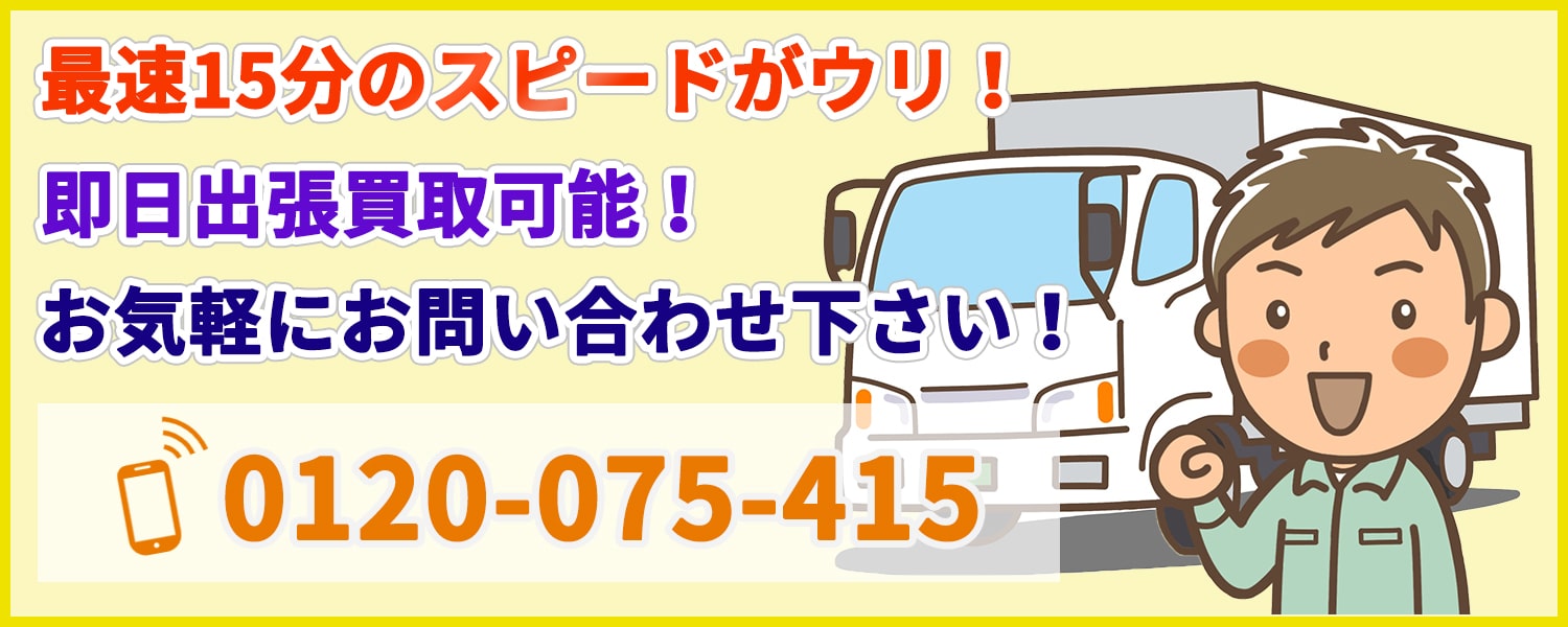 最速15分のスピード出張!お気軽にお問い合わせ下さい!